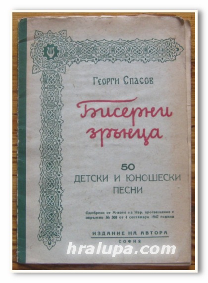 БИСЕРНИ ЗРЪНЦА, 50 ДЕТСКИ И ЮНОШЕСКИ ПЕСНИ, ГЕОРГИ СПАСОВ, 1947 Г.